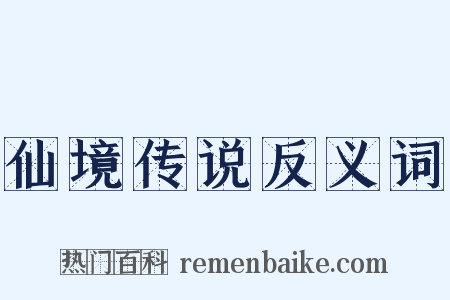 仙境传说反义词是什么意思的图片
